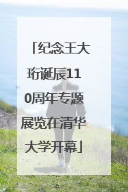 纪念王大珩诞辰110周年专题展览在清华大学开幕