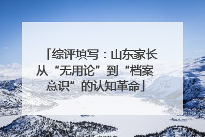综评填写：山东家长从“无用论”到“档案意识”的认知革命