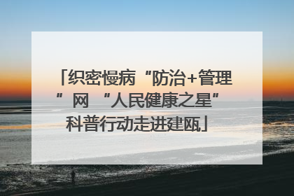 织密慢病“防治+管理”网 “人民健康之星”科普行动走进建瓯