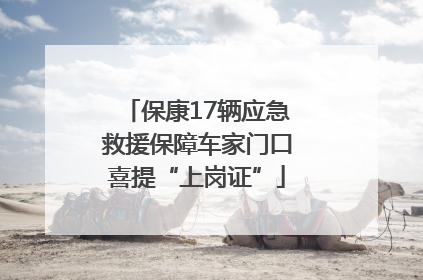 保康17辆应急救援保障车家门口喜提“上岗证”
