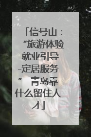 信号山：“旅游体验-就业引导-定居服务” 青岛靠什么留住人才