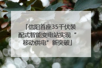 信阳首座35千伏装配式智能变电站实现“移动供电”新突破