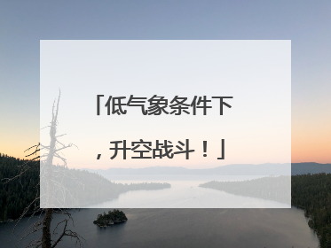 低气象条件下，升空战斗！