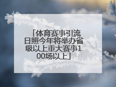 体育赛事引流 日照今年将举办省级以上重大赛事100场以上
