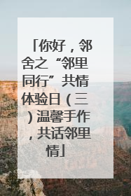 你好，邻舍之“邻里同行”共情体验日（三）温馨手作，共话邻里情