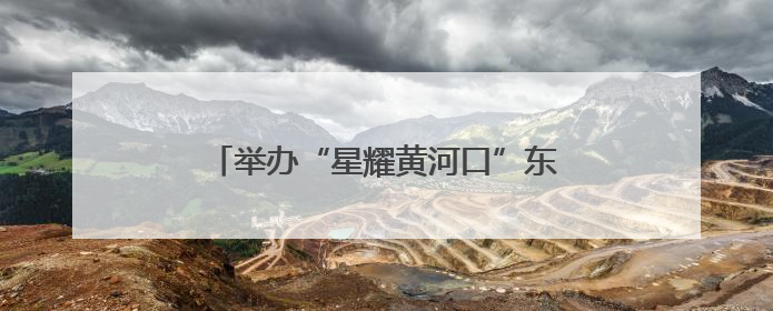 举办“星耀黄河口”东营市第五届“希望之星”少儿才艺大赛的通知