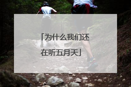 为什么我们还在听五月天