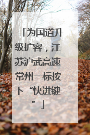 为国道升级扩容，江苏沪武高速常州一标按下“快进键”