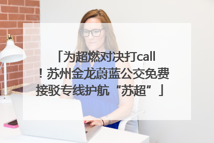 为超燃对决打call！苏州金龙蔚蓝公交免费接驳专线护航“苏超”