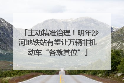 主动精准治理！明年沙河地铁站有望让万辆非机动车“各就其位”