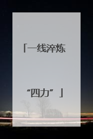 一线淬炼“四力”