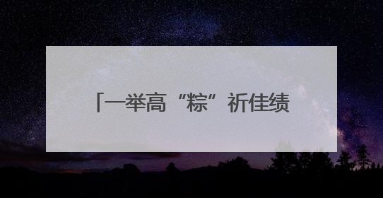 一举高“粽”祈佳绩 彩绳系愿贺成长，惠济六中老师太用心啦