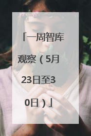 一周智库观察（5月23日至30日）
