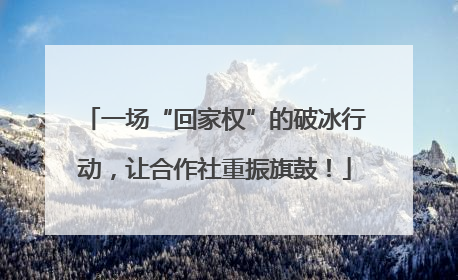 一场“回家权”的破冰行动，让合作社重振旗鼓！