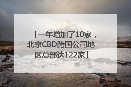 一年增加了10家，北京CBD跨国公司地区总部达122家