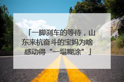 一脚刹车的等待，山东来杭奋斗的宝妈为啥感动得“一塌糊涂”