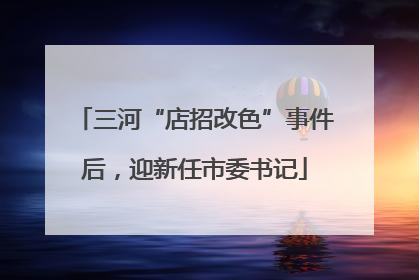 三河“店招改色”事件后，迎新任市委书记