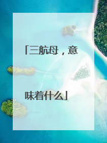 三航母，意味着什么