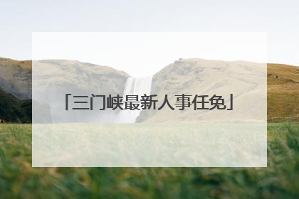 三门峡最新人事任免