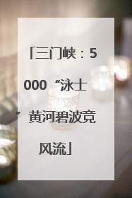 三门峡：5000“泳士”黄河碧波竞风流