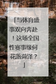 与体育盛事双向奔赴！这场全国性赛事缘何花落菏泽？
