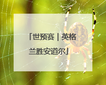 世预赛｜英格兰胜安道尔