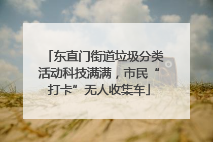 东直门街道垃圾分类活动科技满满，市民“打卡”无人收集车