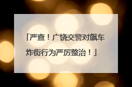 严查！广饶交警对飙车炸街行为严厉整治！