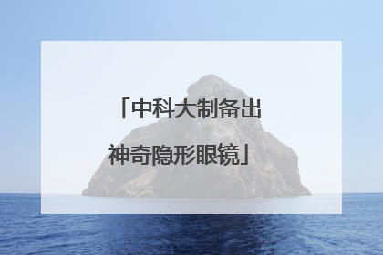 中科大制备出神奇隐形眼镜