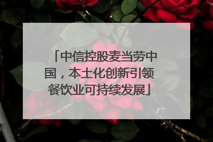 中信控股麦当劳中国，本土化创新引领餐饮业可持续发展
