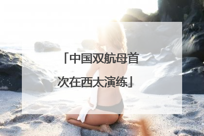 中国双航母首次在西太演练