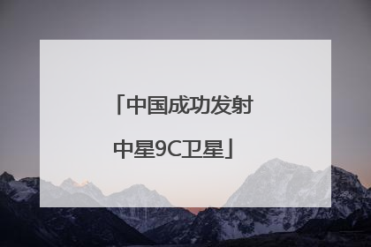 中国成功发射中星9C卫星