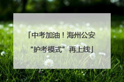 中考加油！海州公安“护考模式”再上线