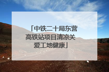 中铁二十局东营高铁站项目清凉关爱工地健康