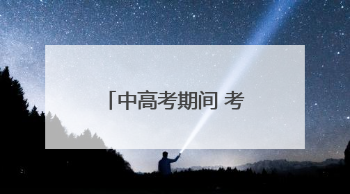 中高考期间 考生持准考证本人和陪同人员可免费搭乘西安地铁