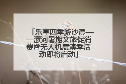 乐享四季游沙澧——漯河暑期文旅促消费暨无人机展演季活动即将启动