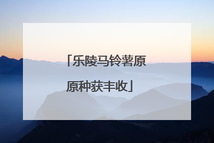 乐陵马铃薯原原种获丰收