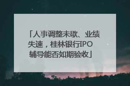 人事调整未歇、业绩失速，桂林银行IPO辅导能否如期验收