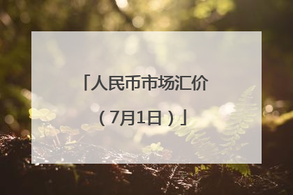 人民币市场汇价（7月1日）