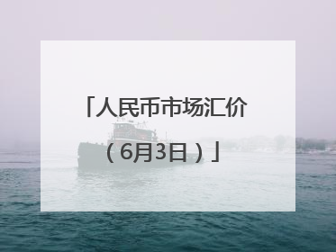 人民币市场汇价（6月3日）