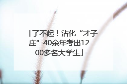 了不起！沾化“才子庄”40余年考出1200多名大学生