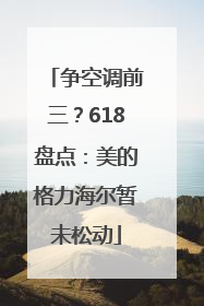 争空调前三？618盘点：美的格力海尔暂未松动