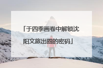 于四季画卷中解锁沈阳文旅出圈的密码