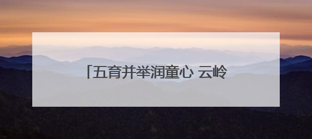 五育并举润童心 云岭少年向未来！云南多地“六一”活动精彩纷呈