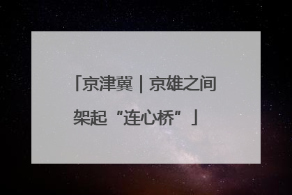 京津冀｜京雄之间架起“连心桥”