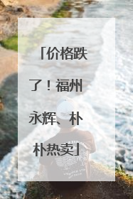 价格跌了！福州永辉、朴朴热卖
