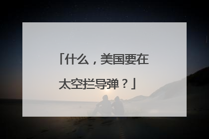 什么，美国要在太空拦导弹？