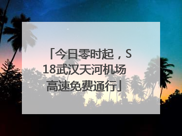 今日零时起，S18武汉天河机场高速免费通行
