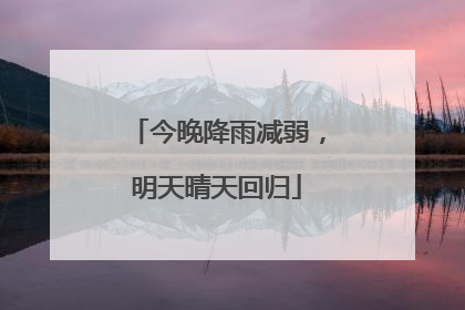 今晚降雨减弱，明天晴天回归
