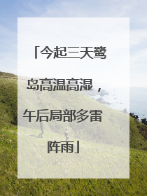 今起三天鹭岛高温高湿，午后局部多雷阵雨